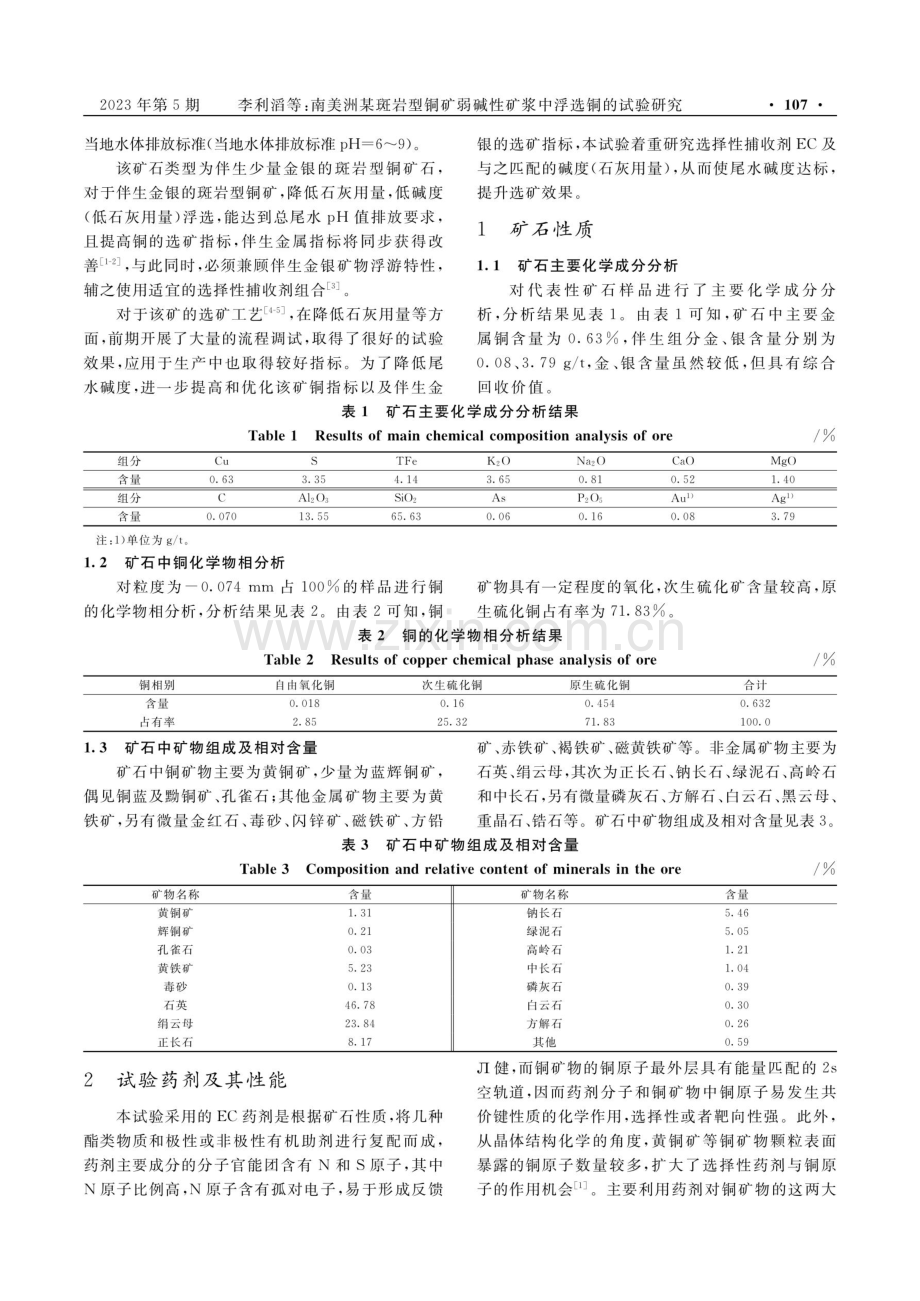 南美洲某斑岩型铜矿弱碱性矿浆中浮选铜的试验研究.pdf_第2页