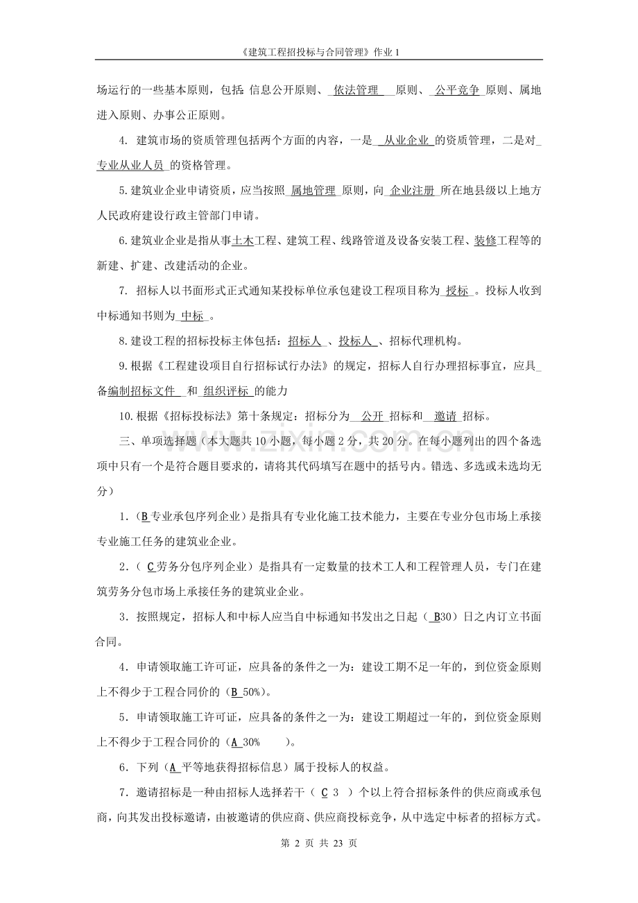 建筑工程招投标与合同管理形成性考核答案.doc_第2页