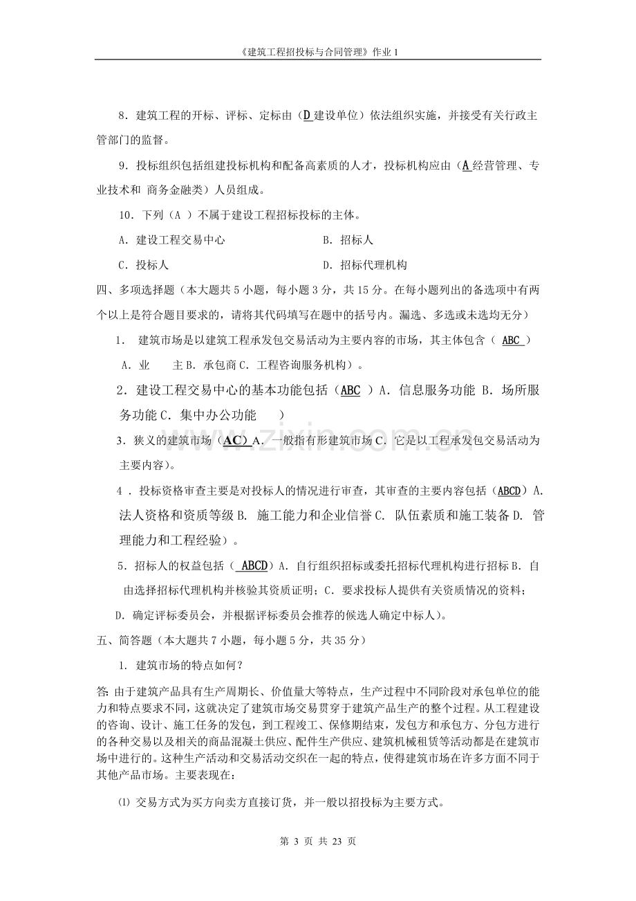 建筑工程招投标与合同管理形成性考核答案.doc_第3页