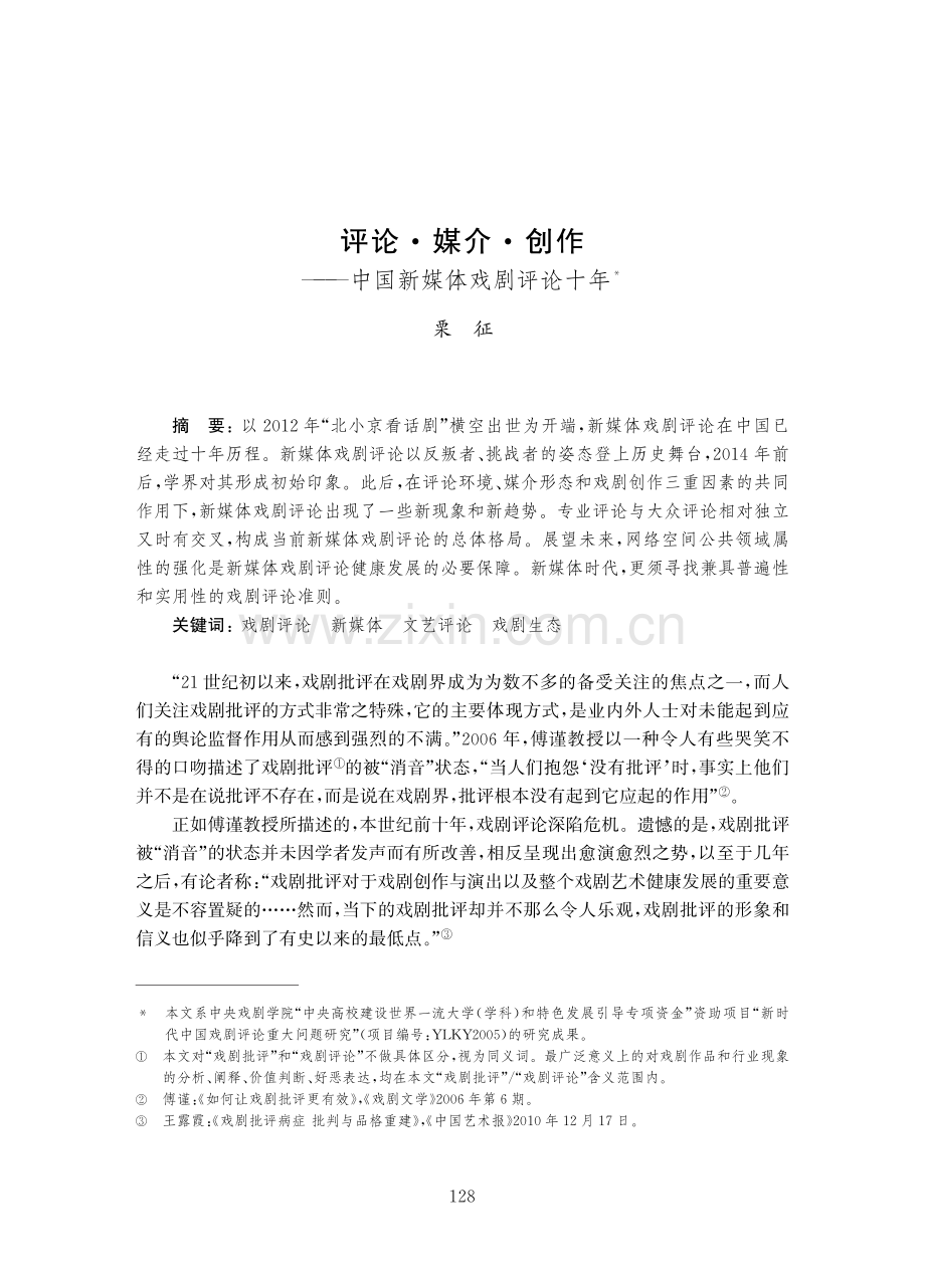 评论·媒介·创作——中国新媒体戏剧评论十年.pdf_第1页