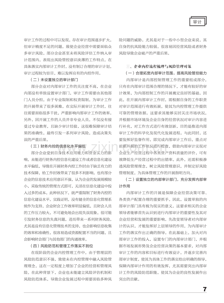 内部审计视域下企业内控流程梳理与风险管理问题分析.pdf_第2页