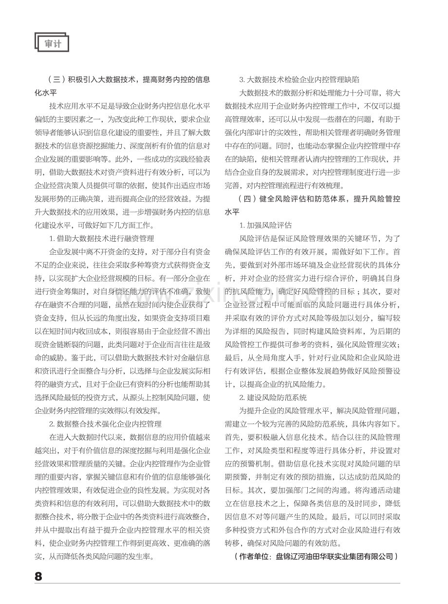 内部审计视域下企业内控流程梳理与风险管理问题分析.pdf_第3页