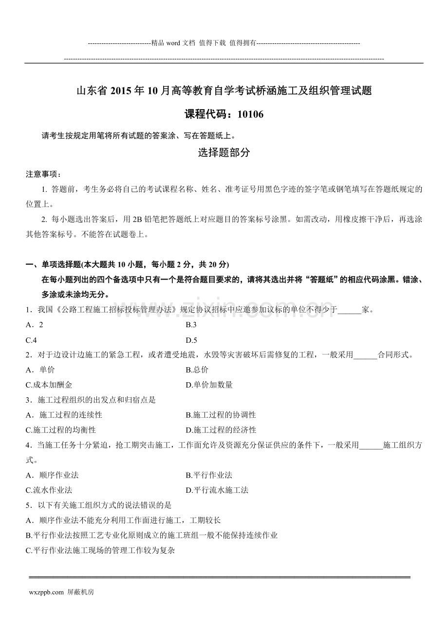 山东省2015年10月高等教育自学考试桥涵施工及组织管理试题.doc_第1页