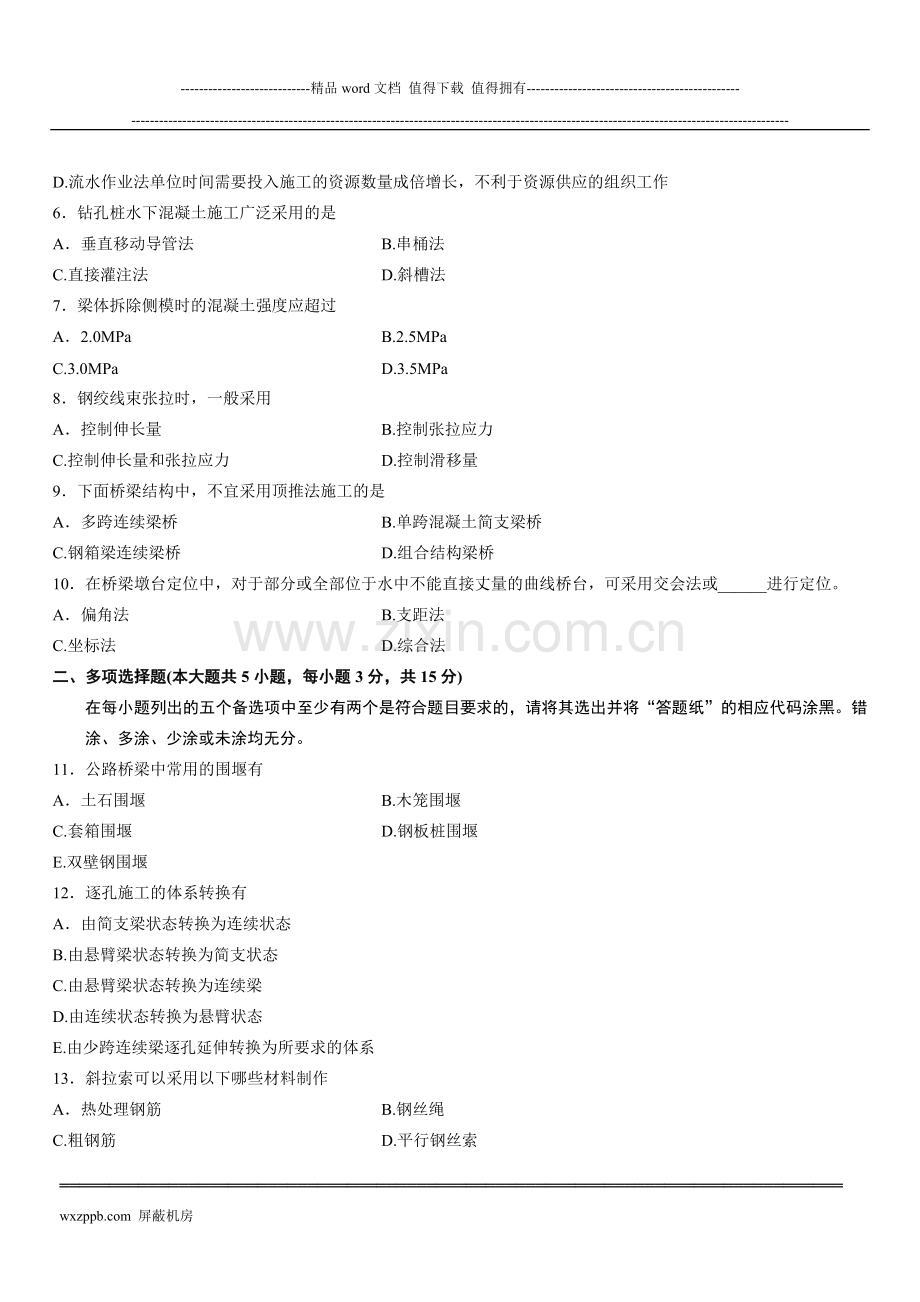 山东省2015年10月高等教育自学考试桥涵施工及组织管理试题.doc_第2页