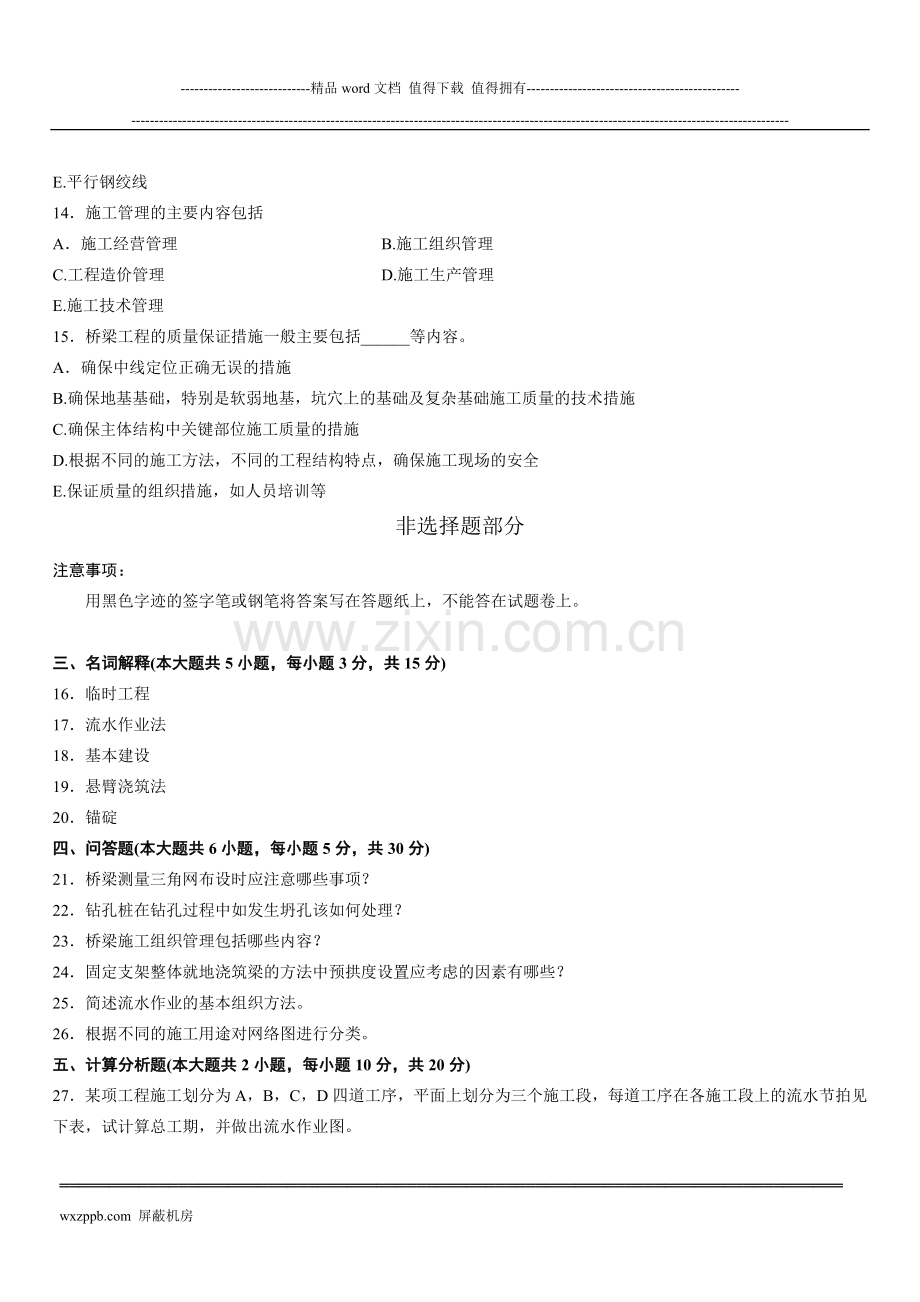 山东省2015年10月高等教育自学考试桥涵施工及组织管理试题.doc_第3页