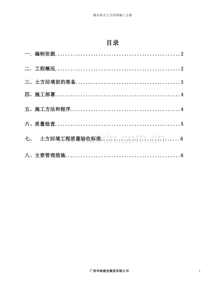 都市春天土方回填施工方案.doc_第1页