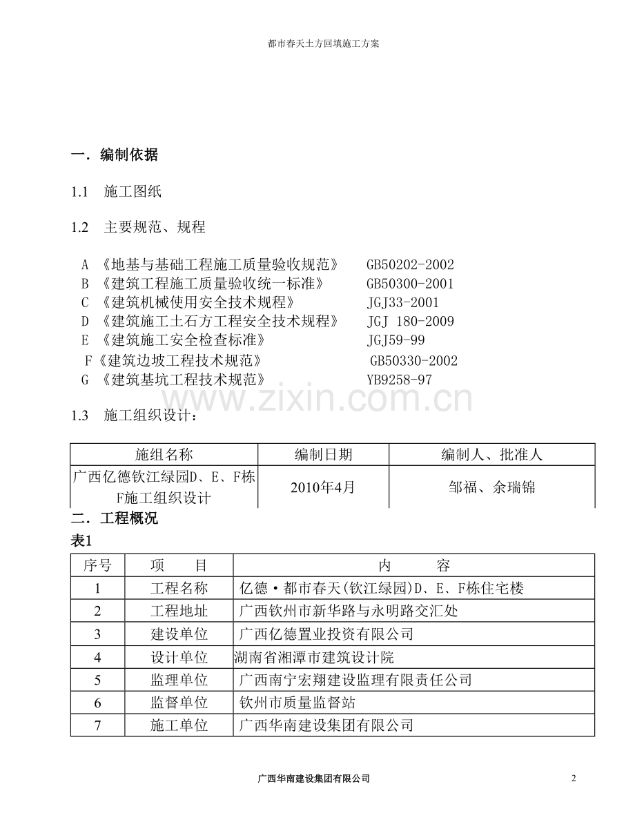 都市春天土方回填施工方案.doc_第2页