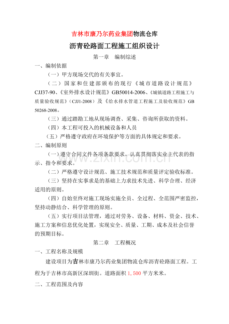 物流仓库沥青砼路面施工方案.doc_第1页