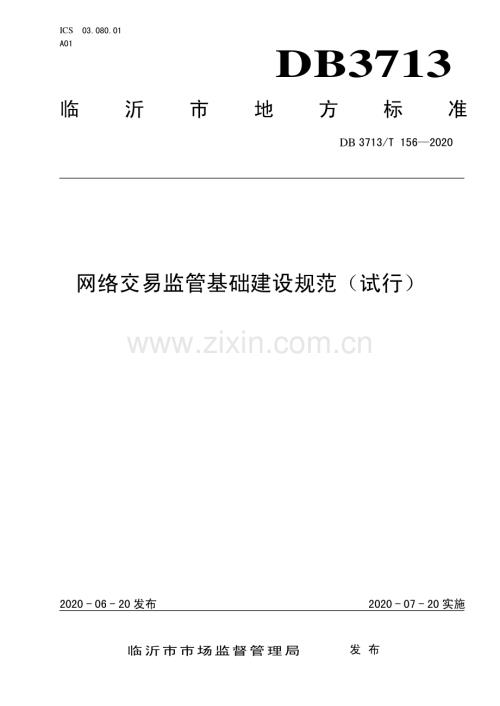 DB3713∕T 156-2020 网络交易监管基础建设规范（试行）(临沂市).pdf