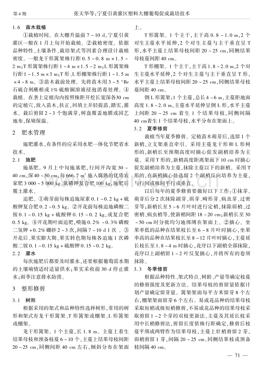 宁夏引黄灌区塑料大棚葡萄促成栽培技术.pdf_第2页