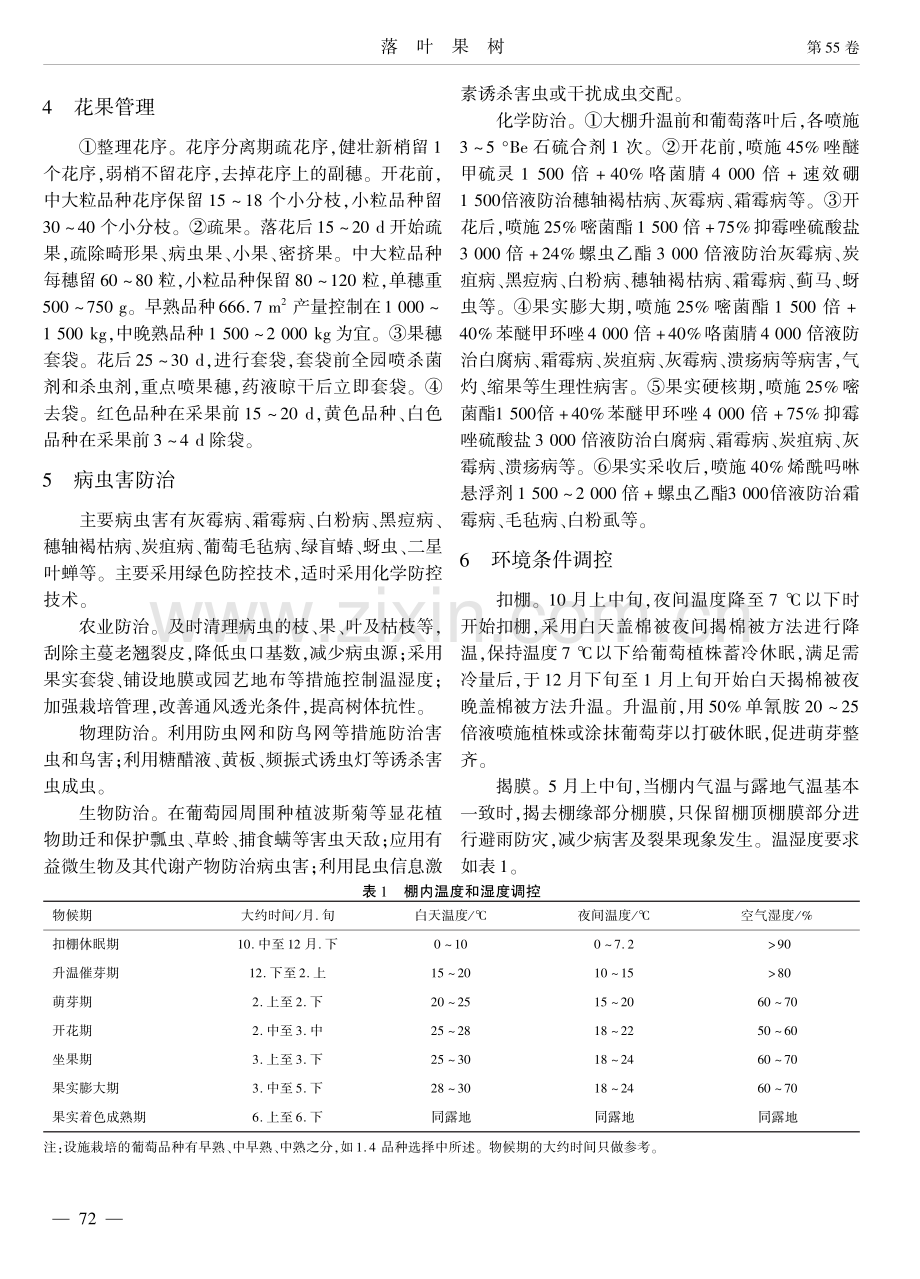 宁夏引黄灌区塑料大棚葡萄促成栽培技术.pdf_第3页