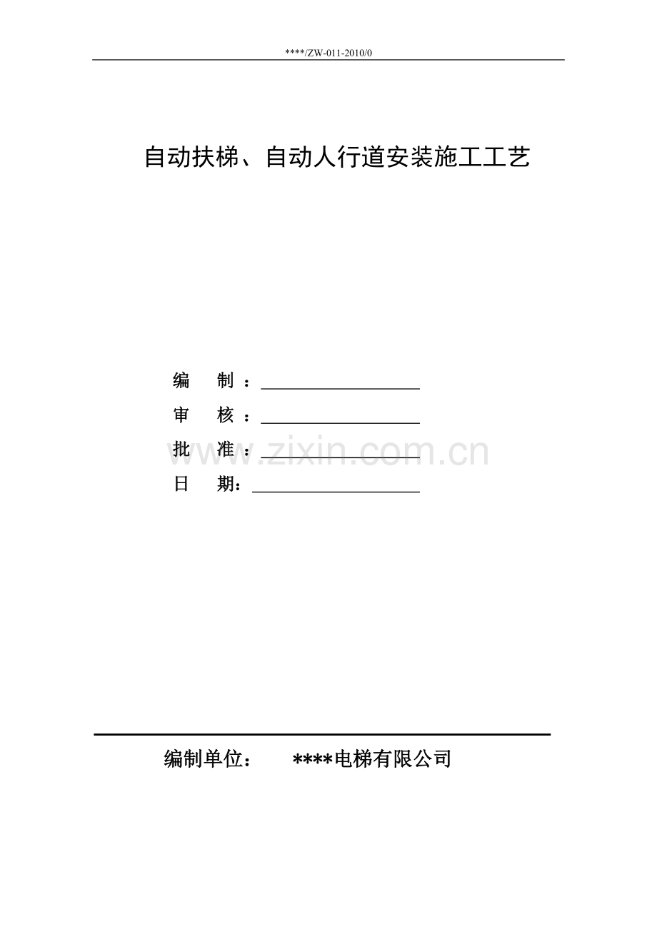 自动扶梯人行道安装施工工艺.doc_第1页