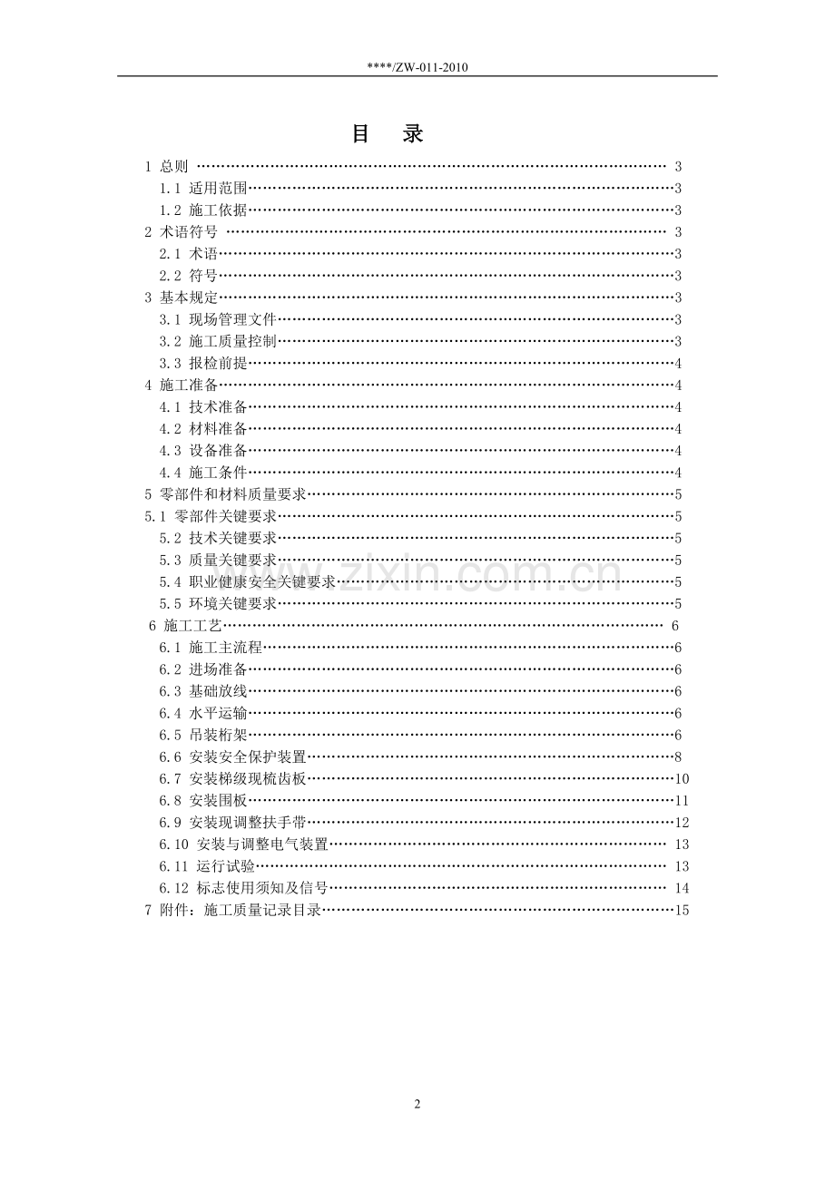 自动扶梯人行道安装施工工艺.doc_第2页