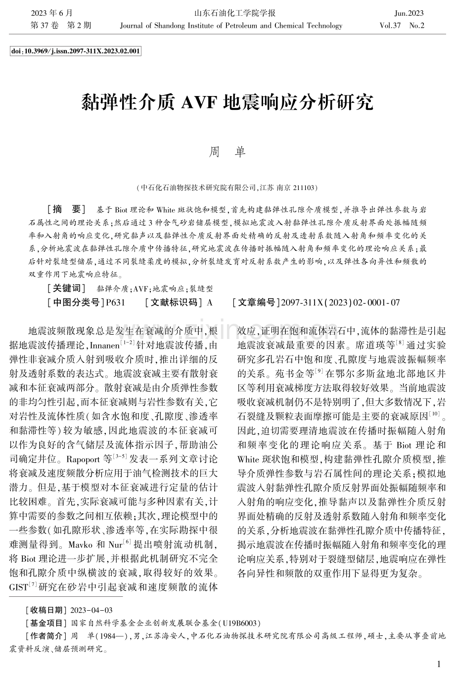 黏弹性介质AVF地震响应分析研究.pdf_第1页