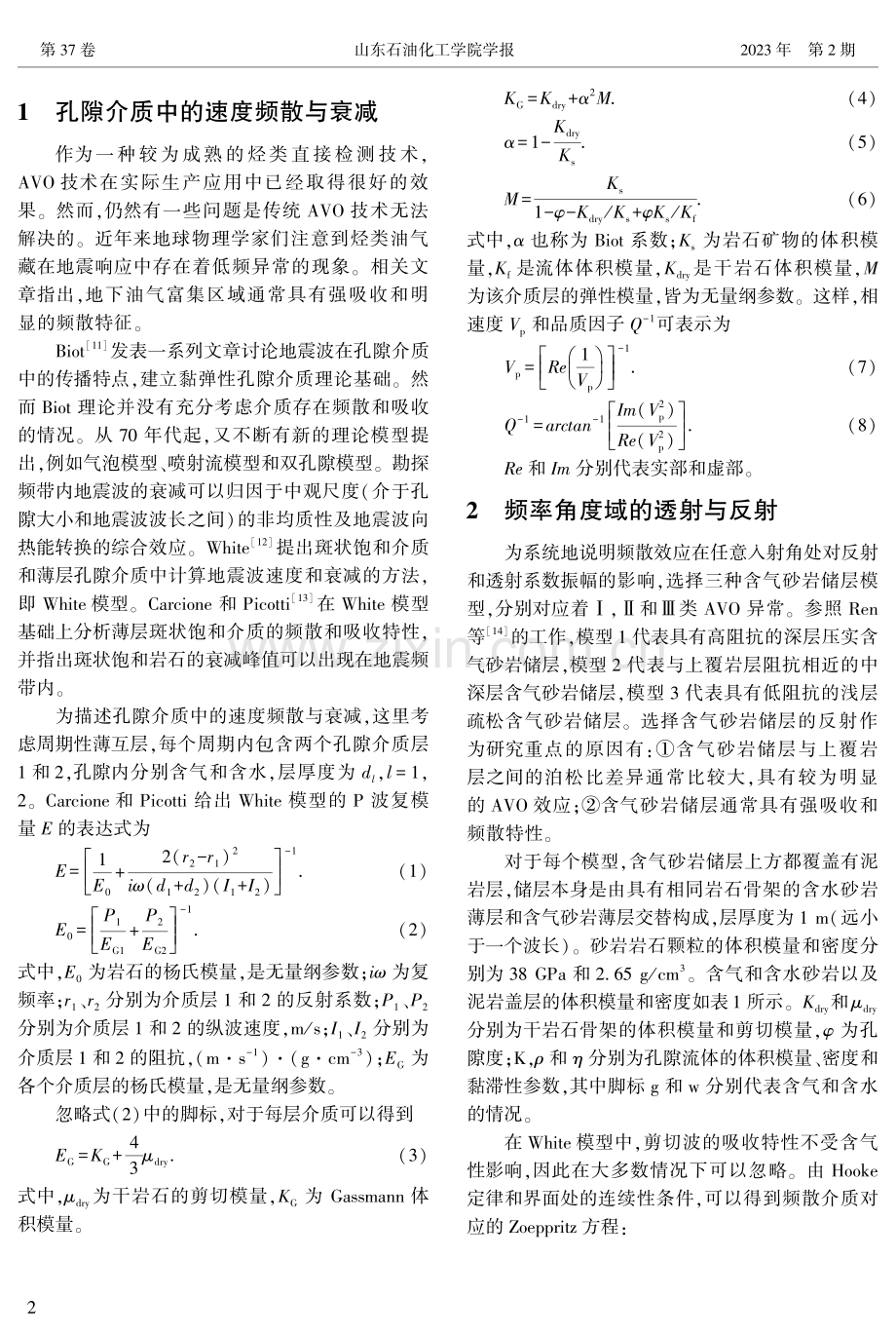 黏弹性介质AVF地震响应分析研究.pdf_第2页