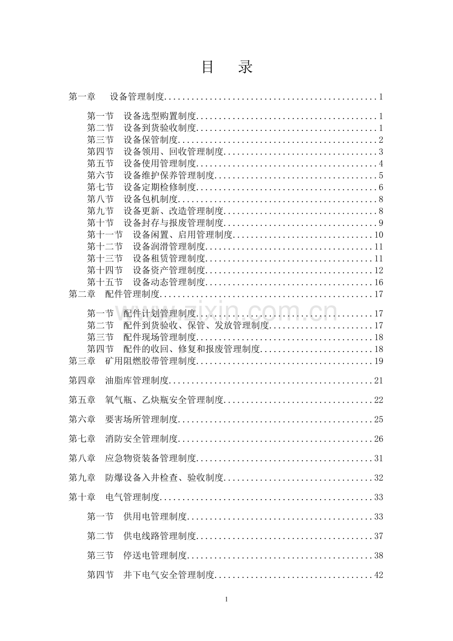 煤矿施工单位机电设备管理制度汇编.doc_第2页