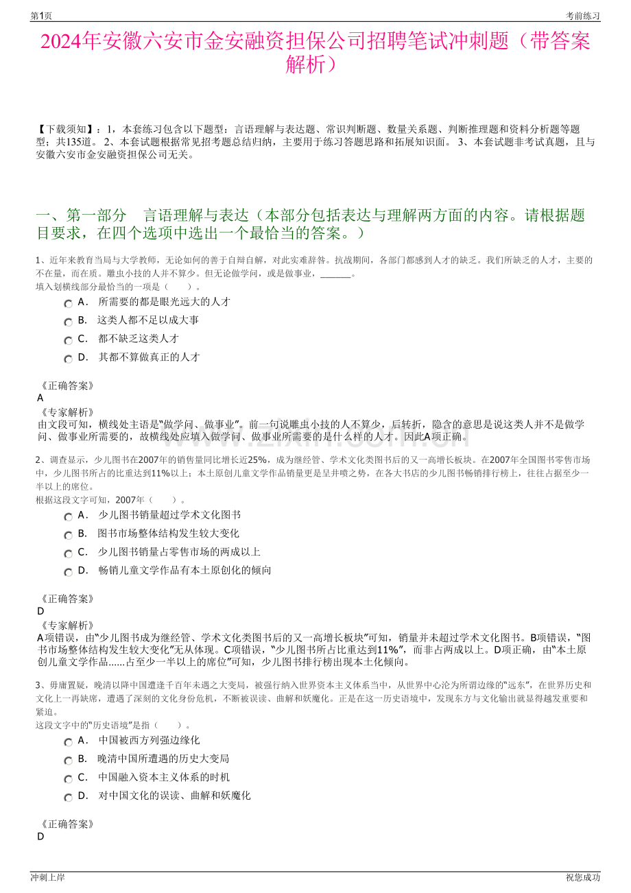 2024年安徽六安市金安融资担保公司招聘笔试冲刺题（带答案解析）.pdf_第1页