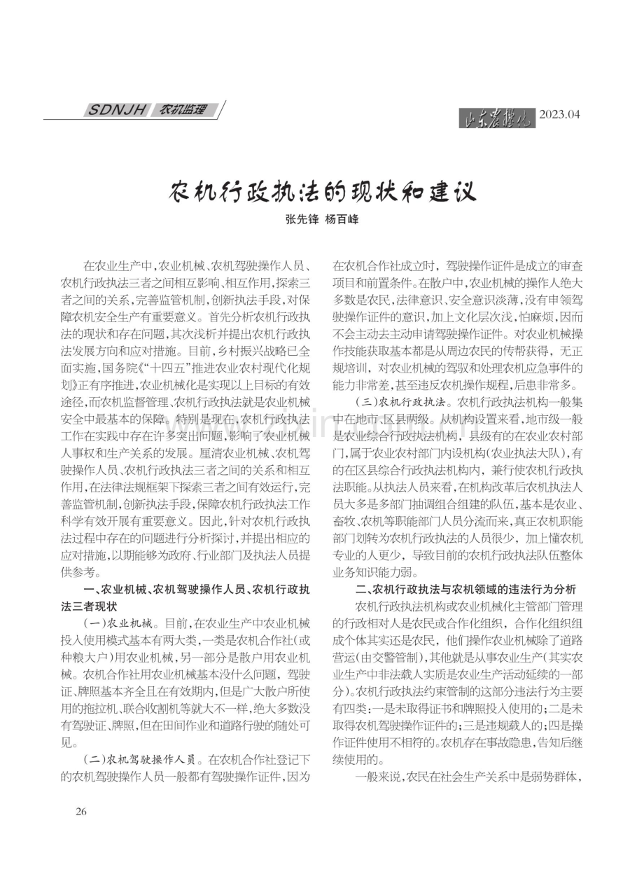 农机行政执法的现状和建议.pdf_第1页