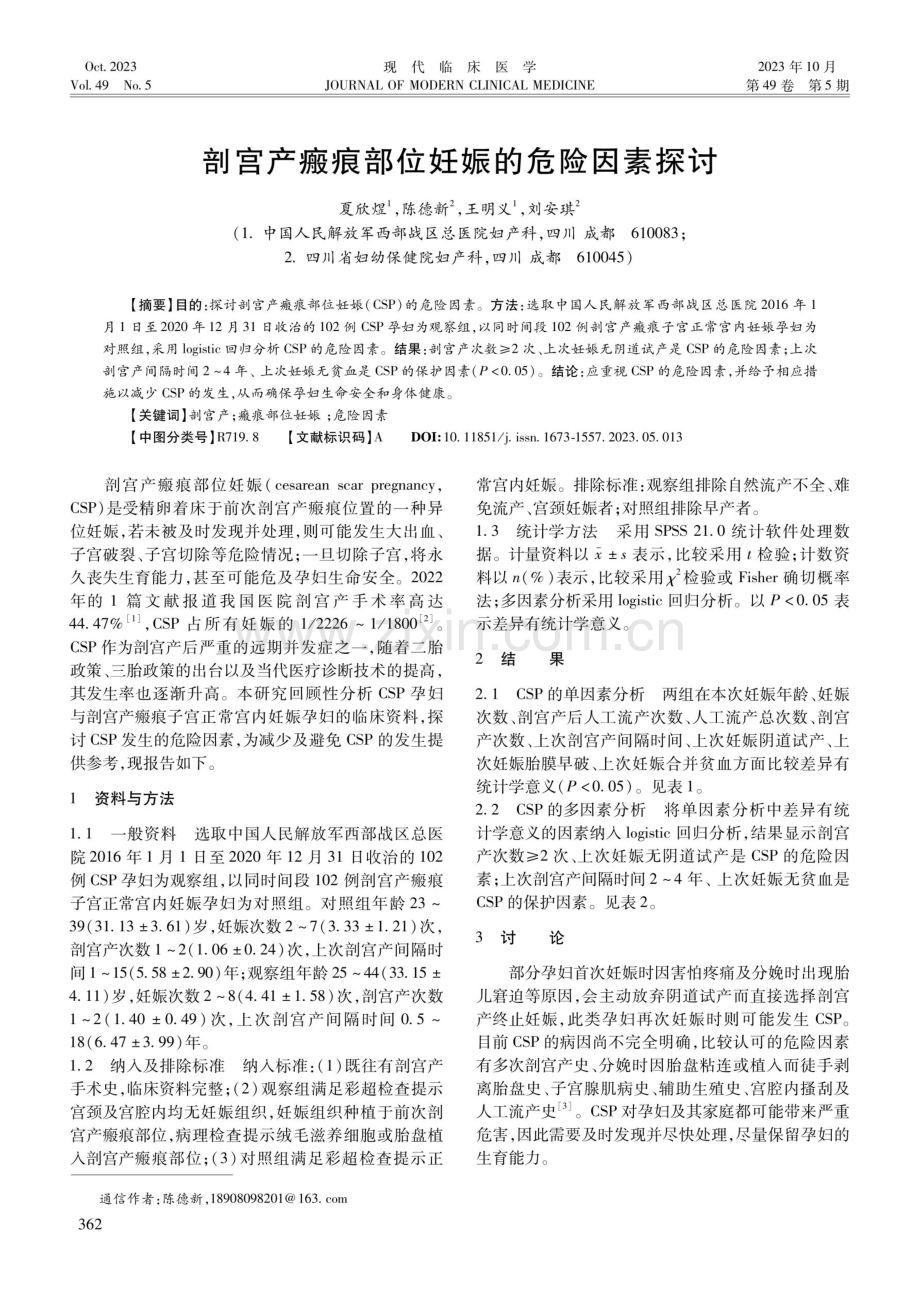 剖宫产瘢痕部位妊娠的危险因素探讨.pdf_第1页