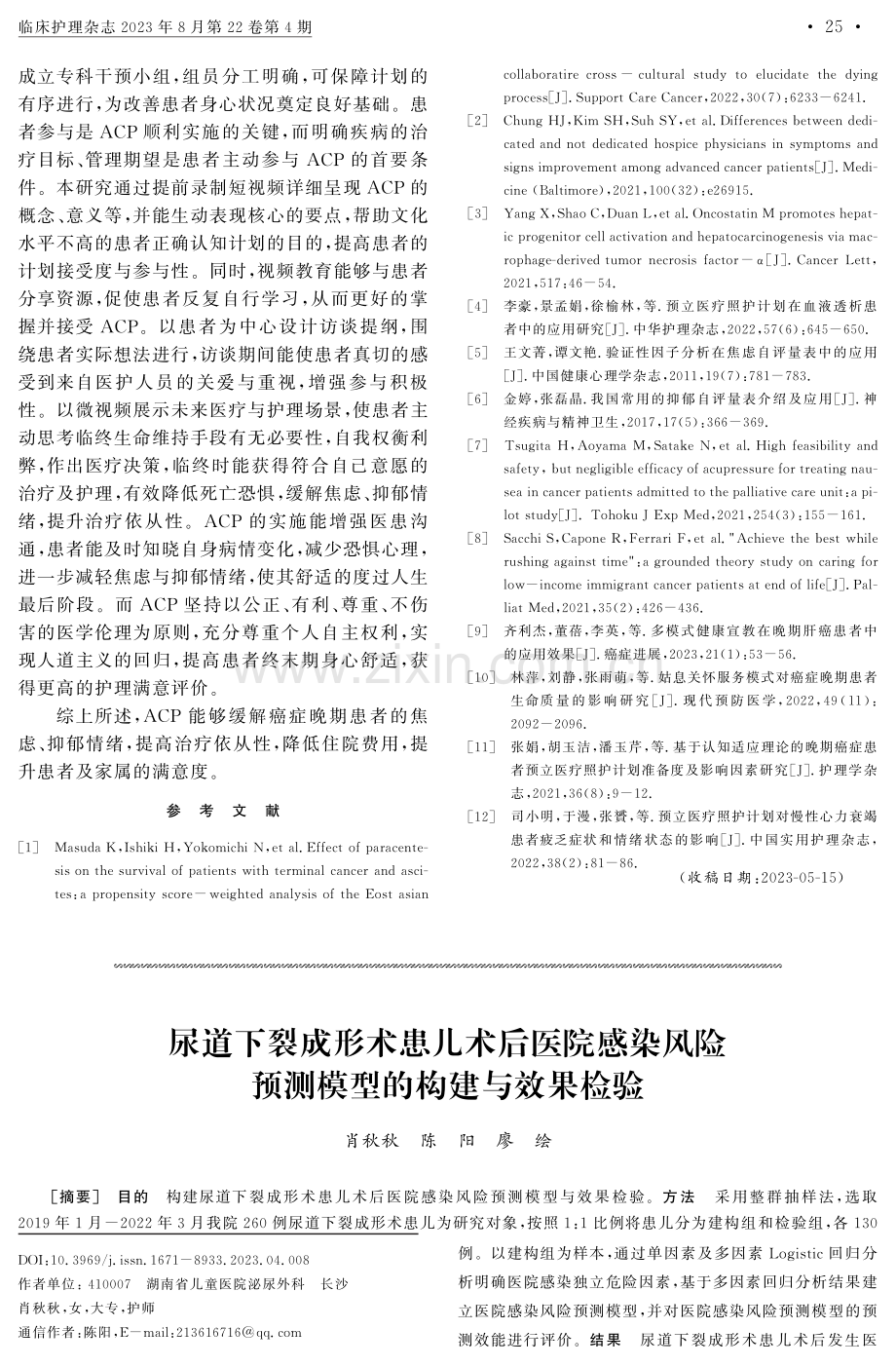 尿道下裂成形术患儿术后医院感染风险预测模型的构建与效果检验.pdf_第1页