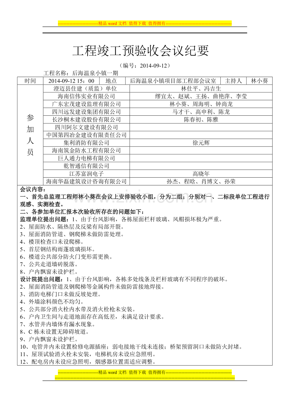 工程竣工预验收会议纪要20140912.doc_第1页