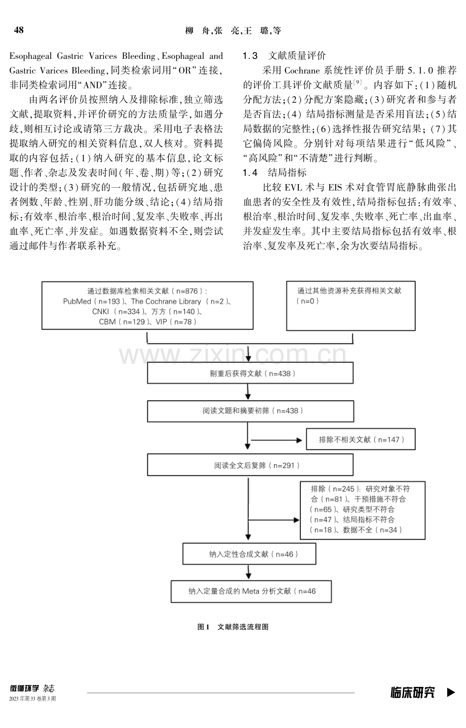 内镜下套扎术与硬化剂注射术治疗食管胃底静脉曲张出血的Meta分析.pdf_第3页