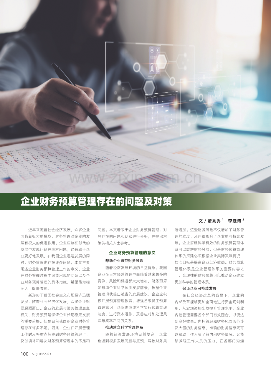 企业财务预算管理存在的问题及对策.pdf_第1页