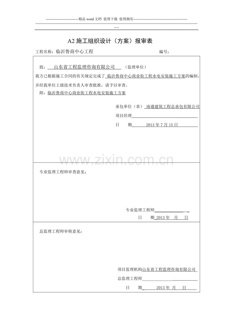 A2施工组织设计(方案)报审表.doc_第1页