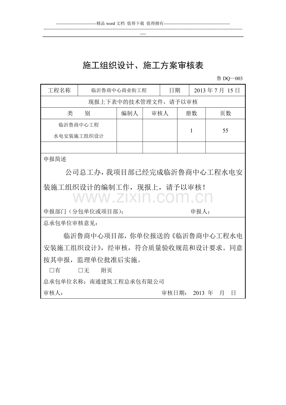 A2施工组织设计(方案)报审表.doc_第2页