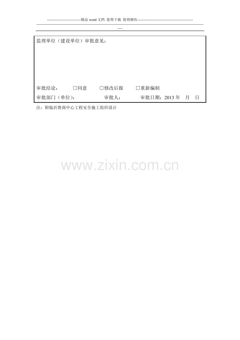 A2施工组织设计(方案)报审表.doc_第3页