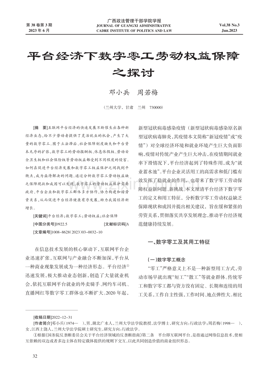 平台经济下数字零工劳动权益保障之探讨.pdf_第1页