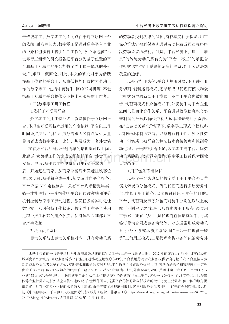 平台经济下数字零工劳动权益保障之探讨.pdf_第2页