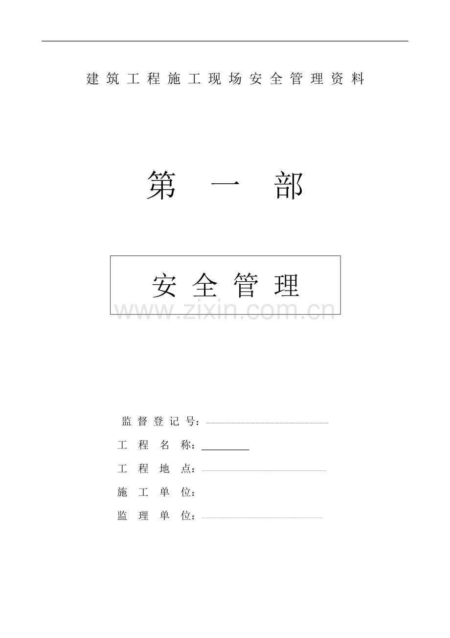 建筑工程施工现场安全管理资料全套样本参考.doc_第1页