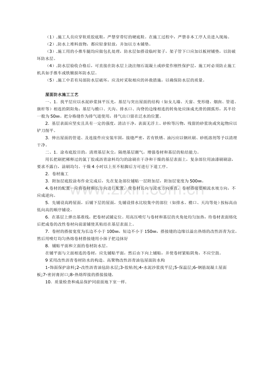 SBS弹性体改性沥青防水卷材单层做法施工方案.doc_第3页