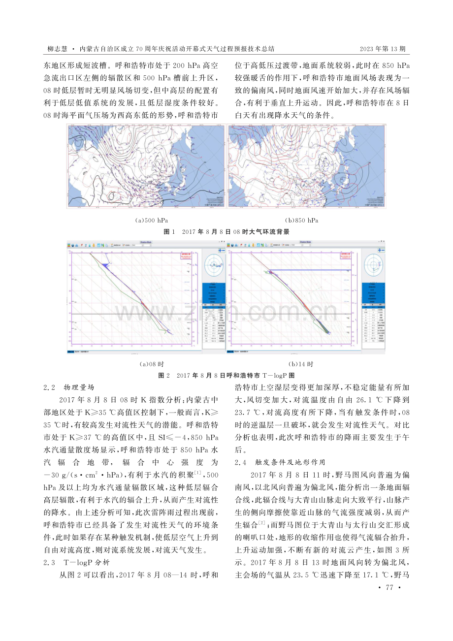 内蒙古自治区成立70周年庆祝活动开幕式天气过程预报技术总结.pdf_第2页