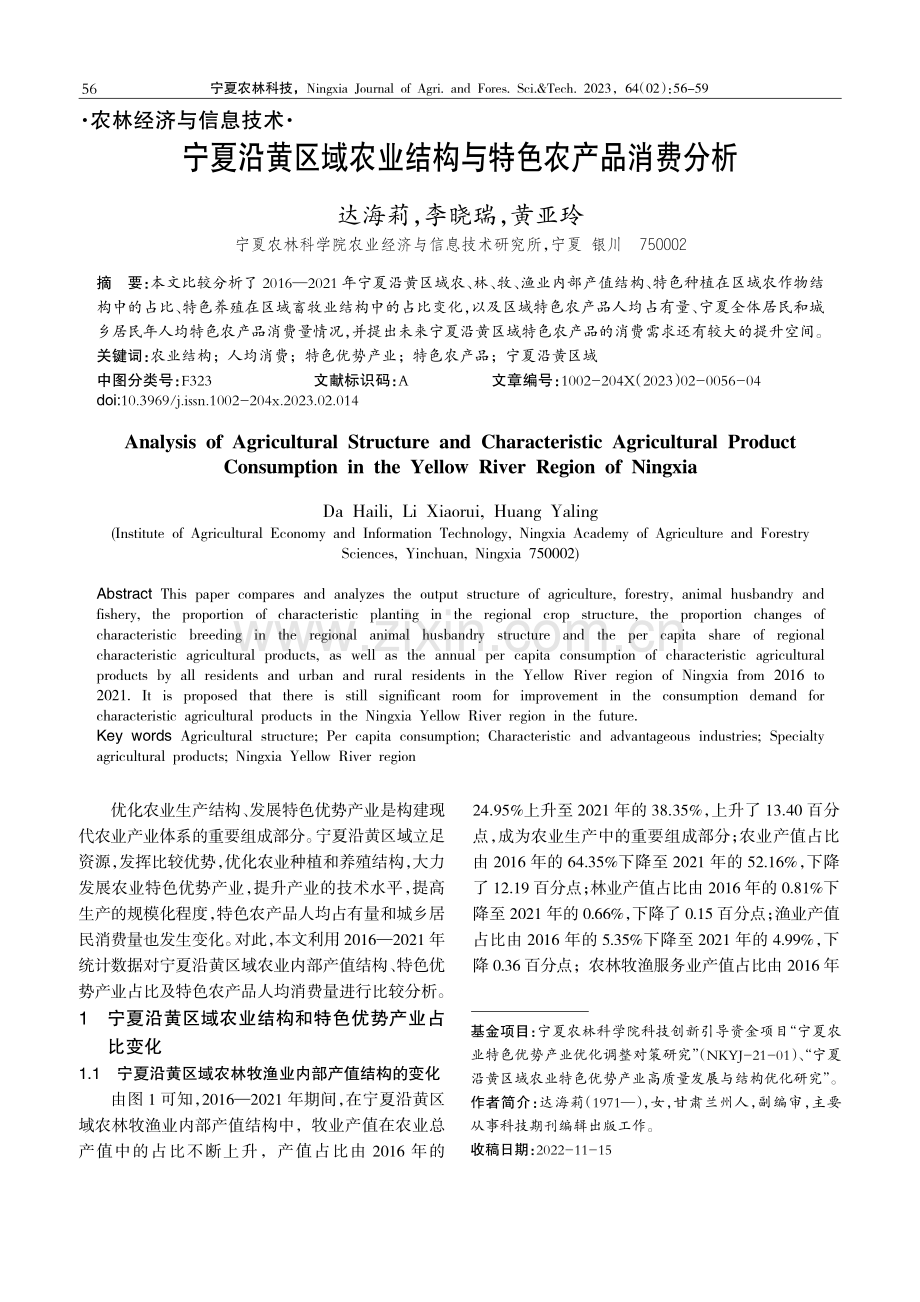 宁夏沿黄区域农业结构与特色农产品消费分析.pdf_第1页