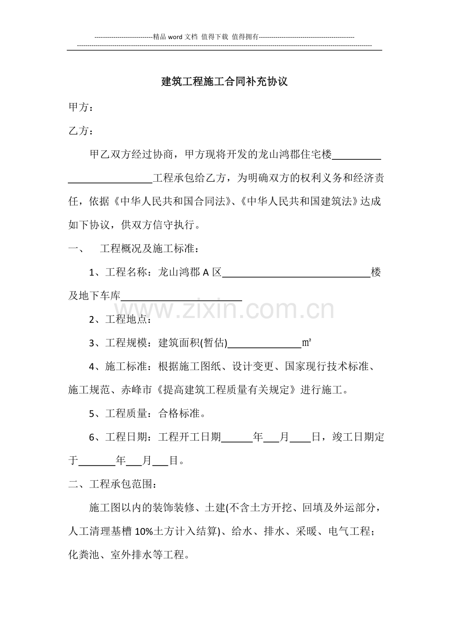 建筑工程施工合同补充协议.doc_第1页