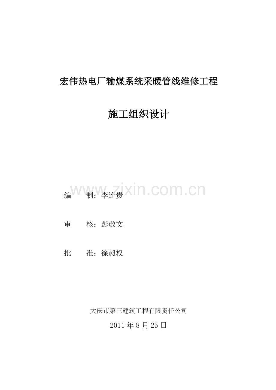 宏伟热电厂施工组织设计.doc_第1页