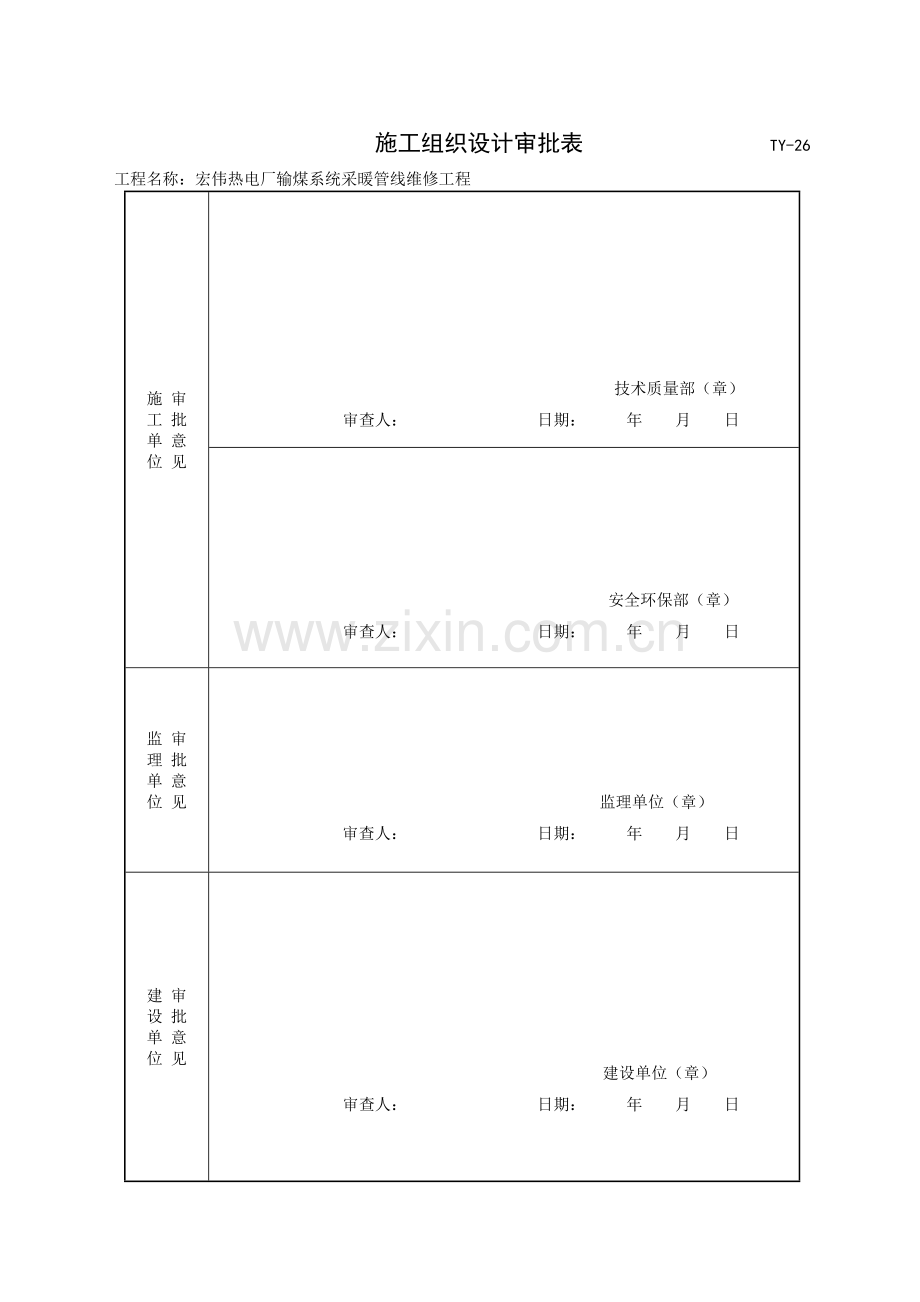 宏伟热电厂施工组织设计.doc_第2页