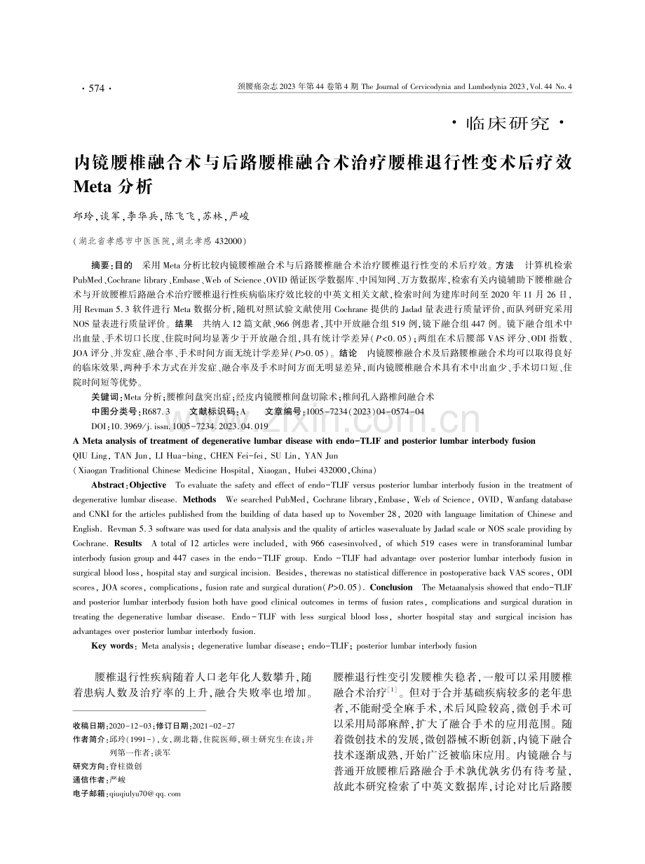 内镜腰椎融合术与后路腰椎融合术治疗腰椎退行性变术后疗效Meta分析.pdf_第1页