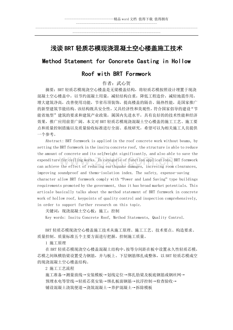 浅谈BRT轻质芯模现浇空心楼盖施工技术.doc_第1页