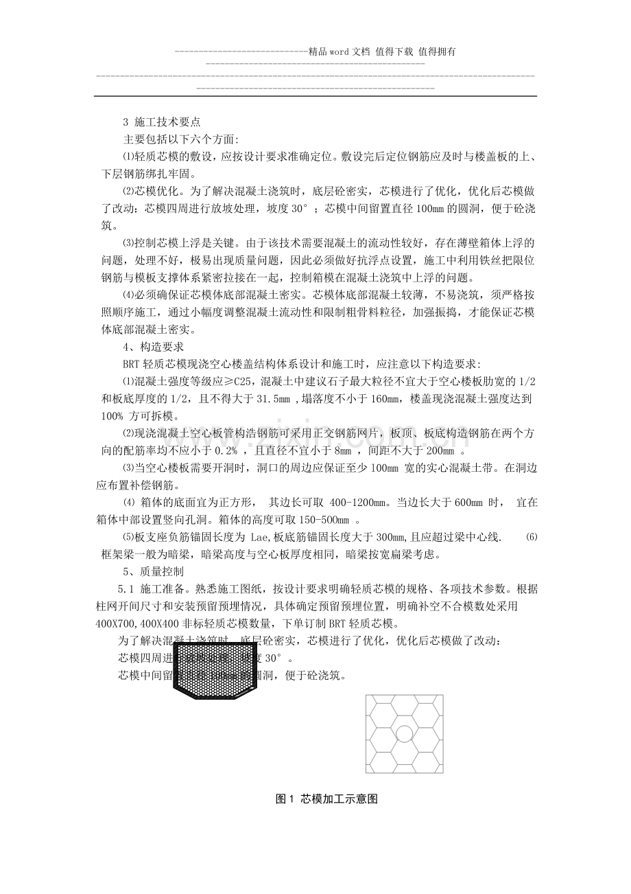 浅谈BRT轻质芯模现浇空心楼盖施工技术.doc_第2页