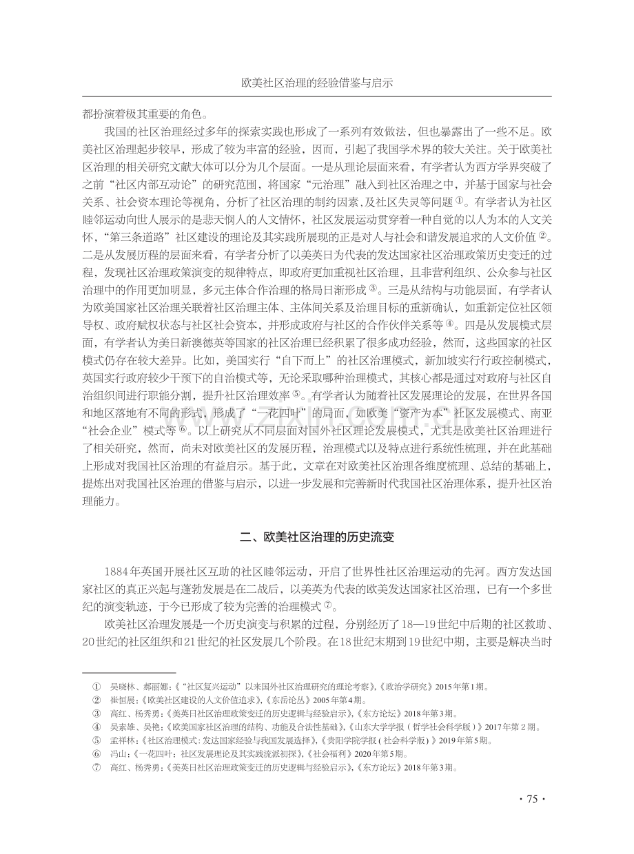 欧美社区治理的经验借鉴与启示.pdf_第2页