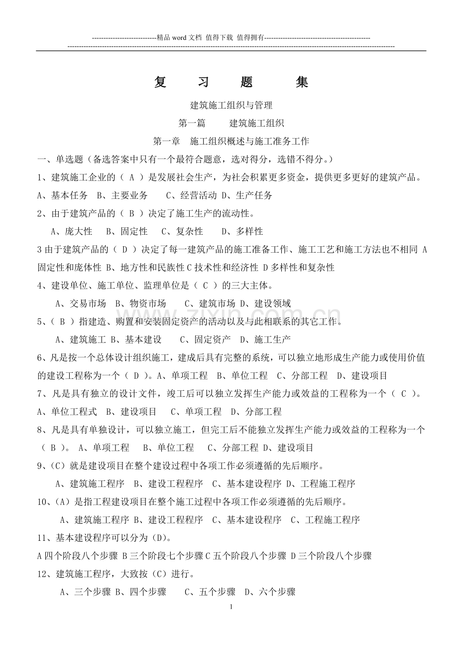 建筑施工组织复习题集.doc_第1页