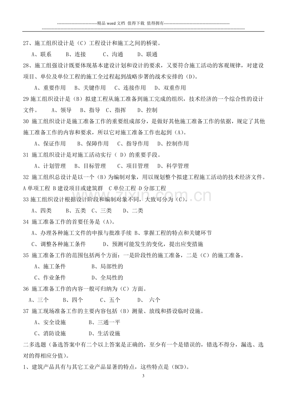 建筑施工组织复习题集.doc_第3页