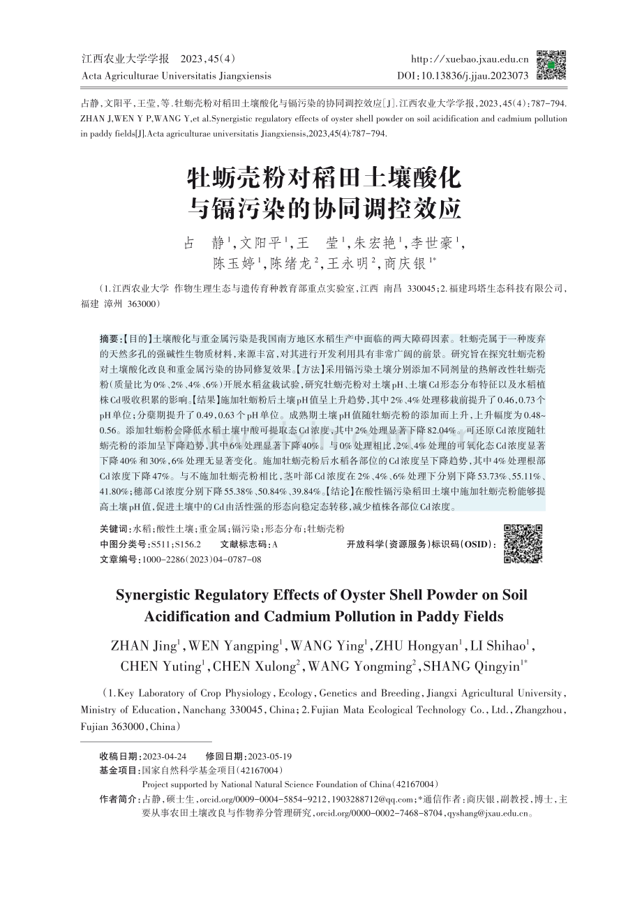 牡蛎壳粉对稻田土壤酸化与镉污染的协同调控效应.pdf_第1页