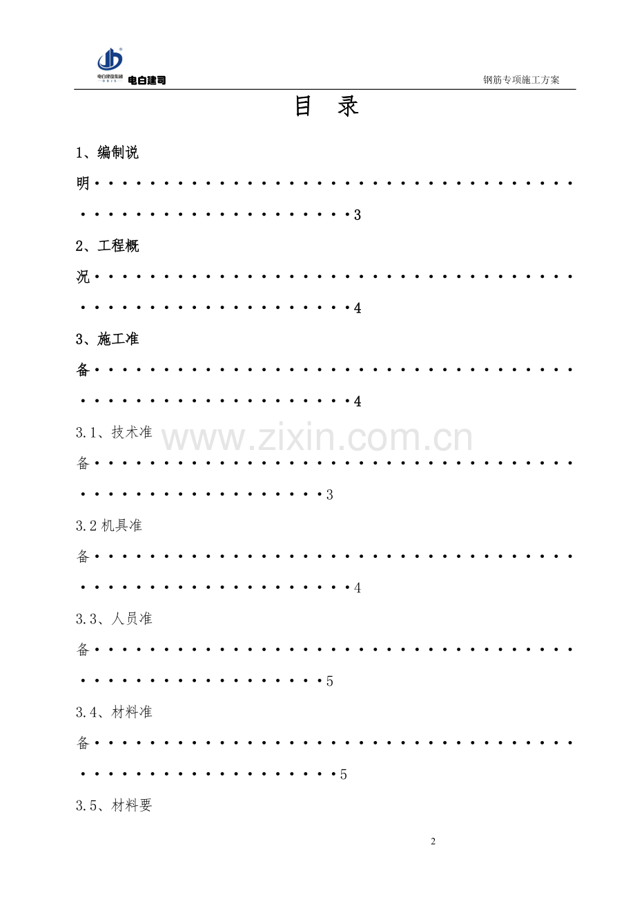 三都县县府西路改造开发项目3#楼-钢筋工程施工方案.doc_第1页