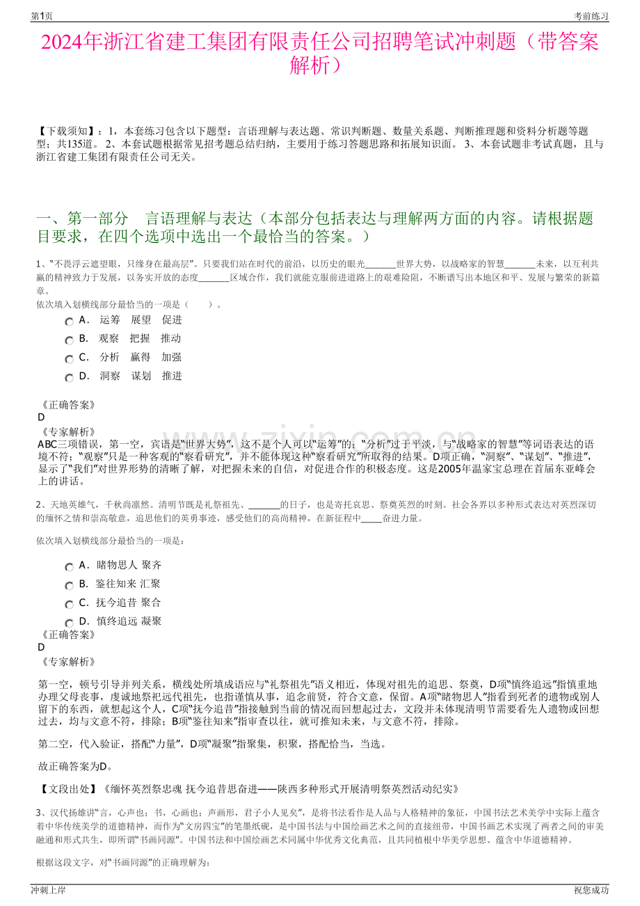 2024年浙江省建工集团有限责任公司招聘笔试冲刺题（带答案解析）.pdf_第1页