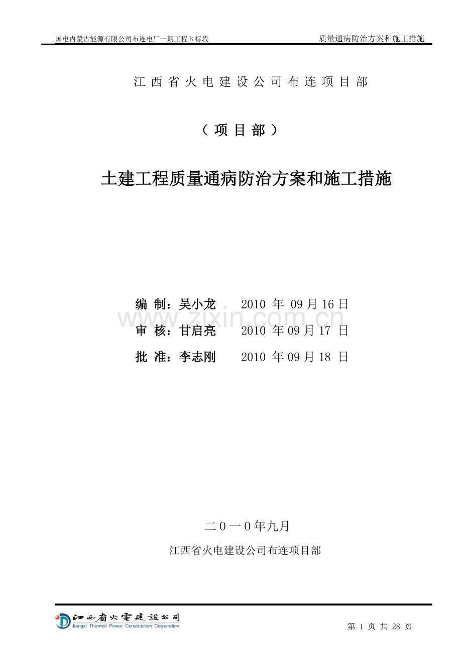 土建工程质量通病防治方案和施工措施.doc_第1页