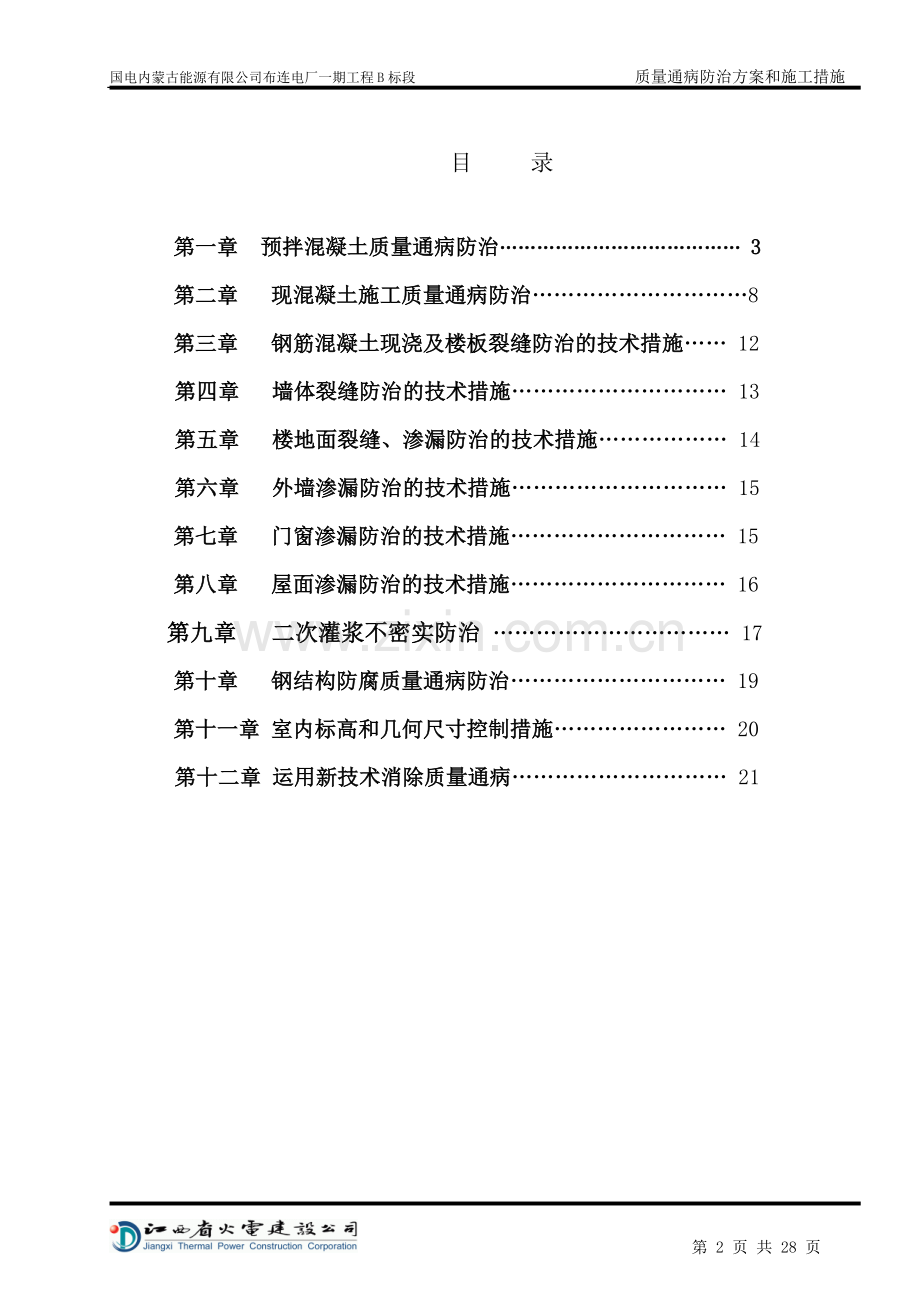 土建工程质量通病防治方案和施工措施.doc_第2页